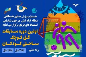 اولین دوره مسابقات گل کوچک ساحلی کودکان