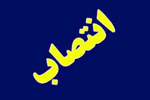 مدیر جهاد کشاورزی ایذه انتخاب شد