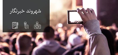 آغاز به کار طرح "شهروند خبرنگار" در وزارت نیرو
