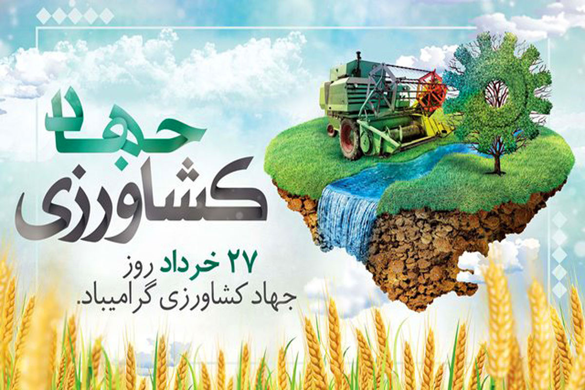 جهاد-کشاورزی