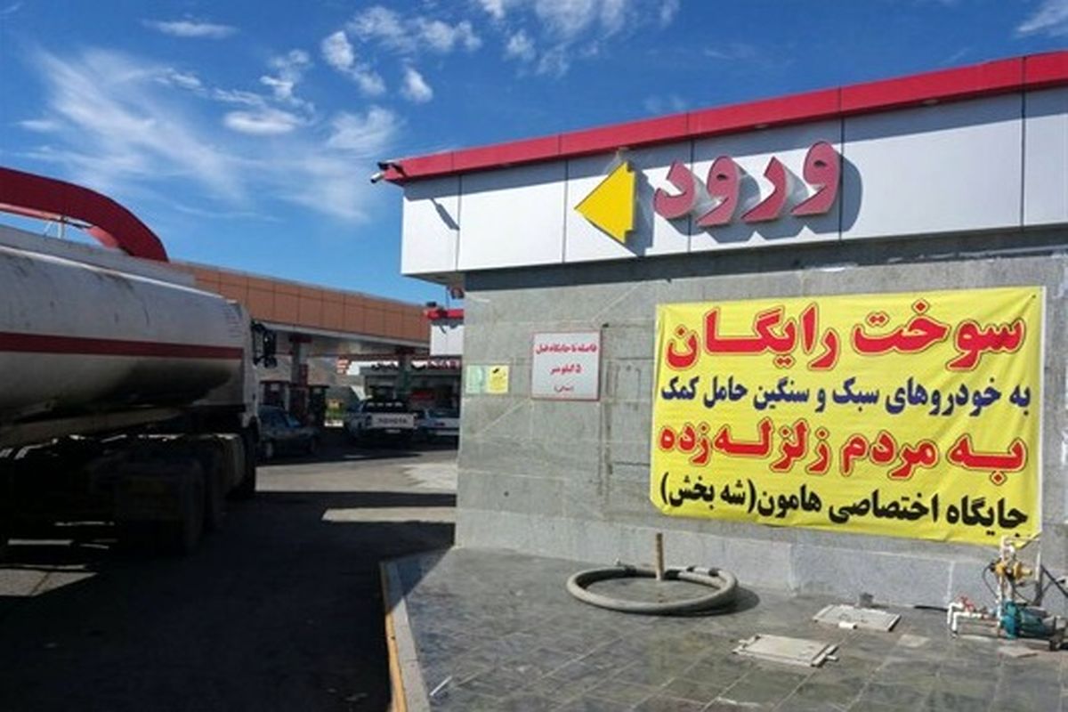 جایگاه‌های سوخت مناطق زلزله‌زده