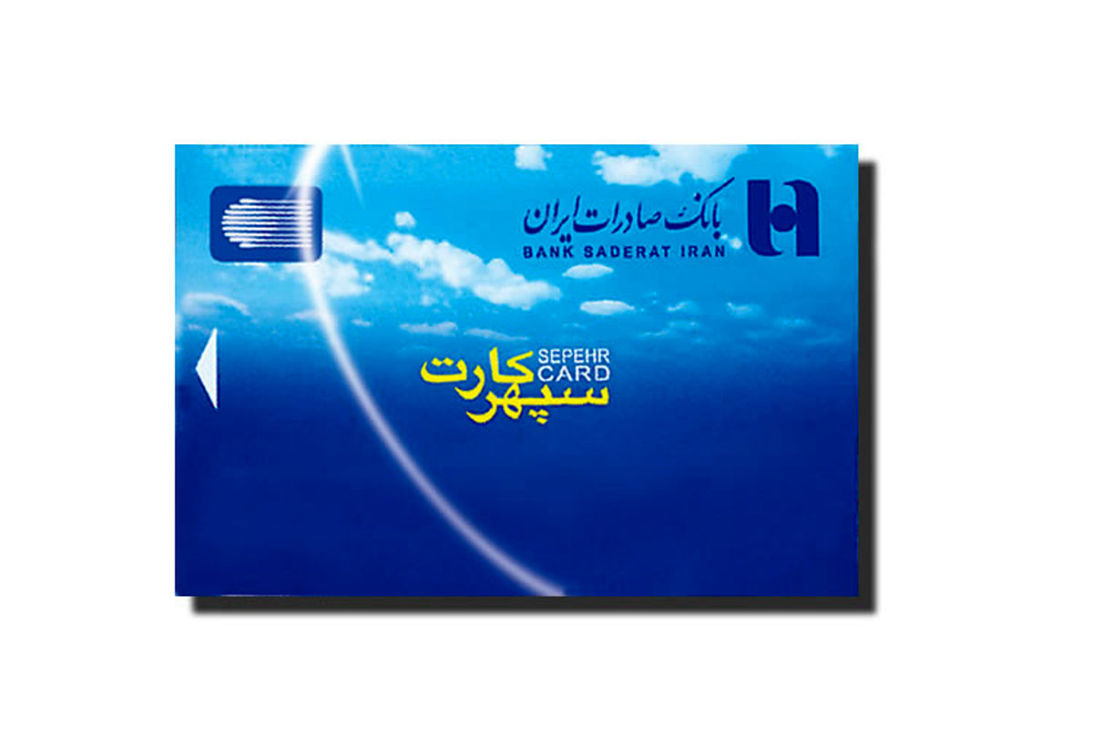 کارت بانک صادرات
