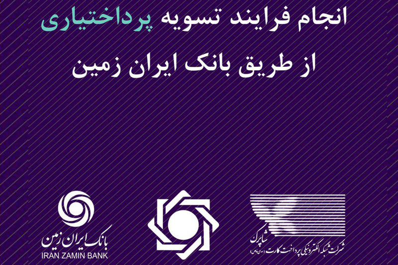 انجام فرایند تسویه پرداختیاری از طریق بانک ایران زمین
