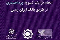 انجام فرایند تسویه پرداخت‌یاری از طریق بانک ایران زمین