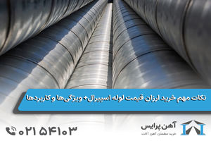 نکات مهم خرید ارزان قیمت لوله اسپیرال+ ویژگی‌ها و کاربردها