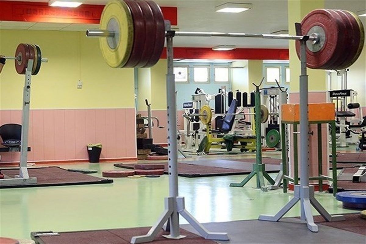 سالن وزنه برداری