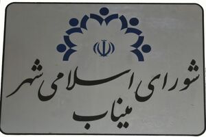 برگزاری سومین دوره انتخابات هیئت رئیسه شورای اسلامی شهر میناب