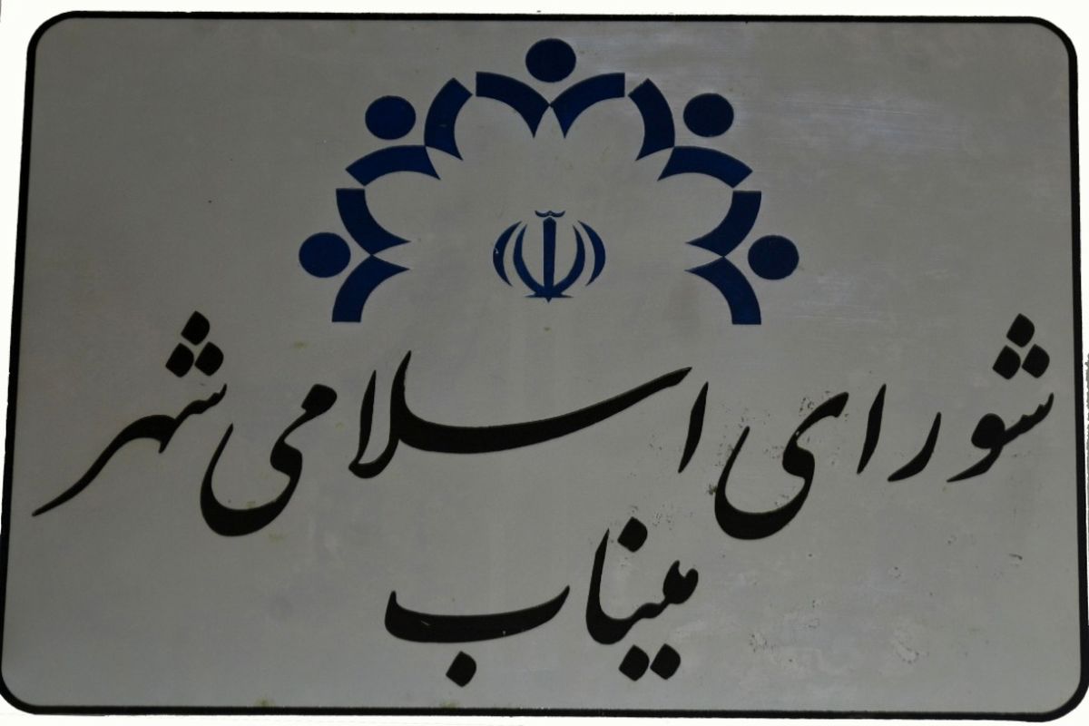 شورای اسلامی میناب