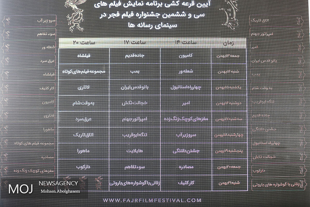 مراسم قرعه‌کشی جدول سینمای رسانه‌ها در جشنواره فیلم فجر
