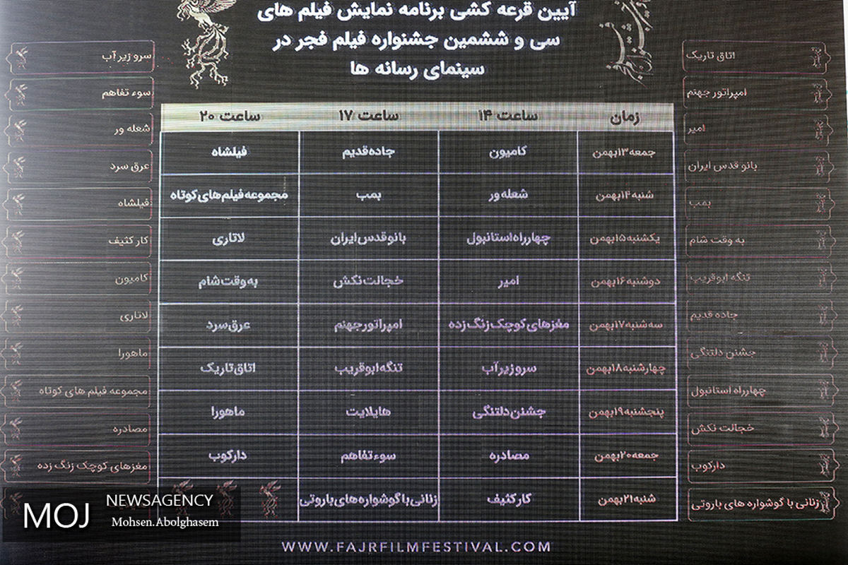 مراسم قرعه‌کشی جدول سینمای رسانه‌ها در جشنواره فیلم فجر