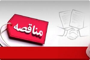 شفاف سازی و فضای رقابتی در مناقصات شرکت مخابرات ایران