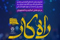 برگزاری جشنواره « راه‌کار » در دانشگاه شیراز