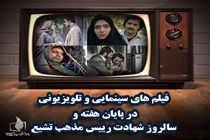 فیلم های سینمایی تلویزیون در 6، 7 و 8 تیر مشخص شد