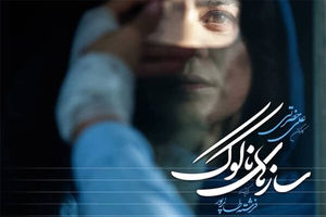 سازهای ناکوک از ۳۰ مهرماه اکران آنلاین می‌شود