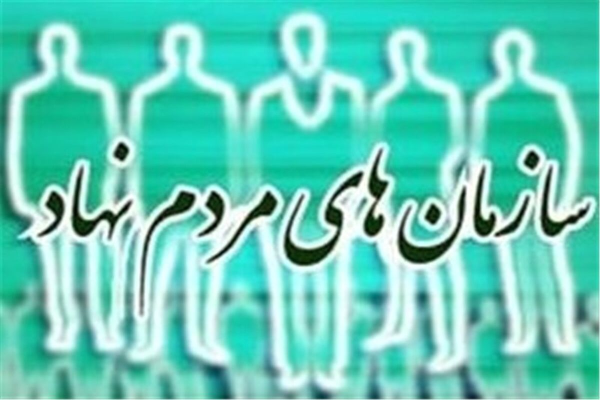 ساماندهی ۲۶۰۰ سازمان مردم نهاد در استان گلستان