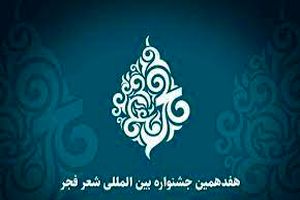 برگزیدگان جشنواره شعر فجر مشخص شدند