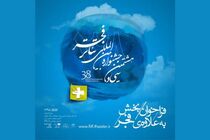فراخوان بخش به علاوه فجر جشنواره تئاتر فجر منتشر شد