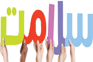 نقش رسانه در آگاهی بخشی و فرهنگ سازی در سواد سلامت