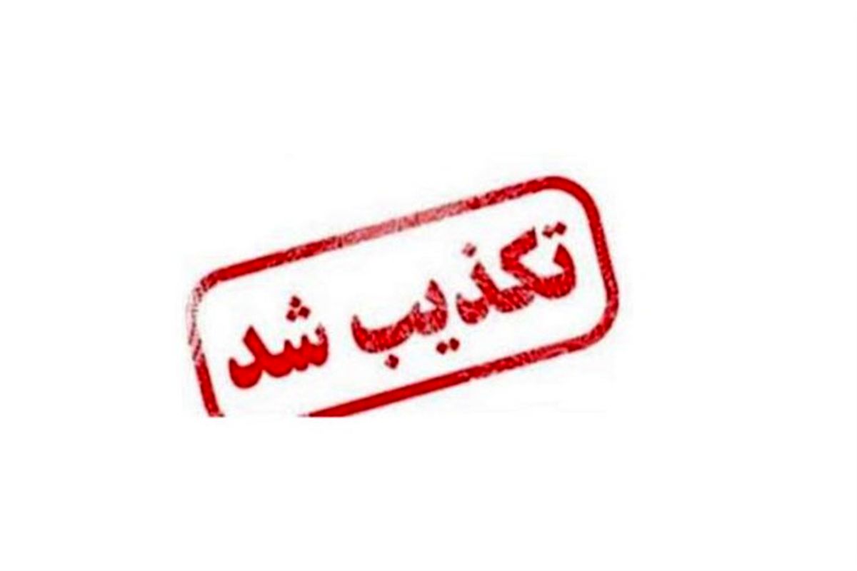 تکذیبیه