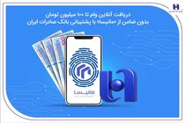 دریافت آنلاین وام تا ۱۰۰ میلیون تومان بدون ضامن از «مانیسا» با پشتیبانی بانک صادرات ایران