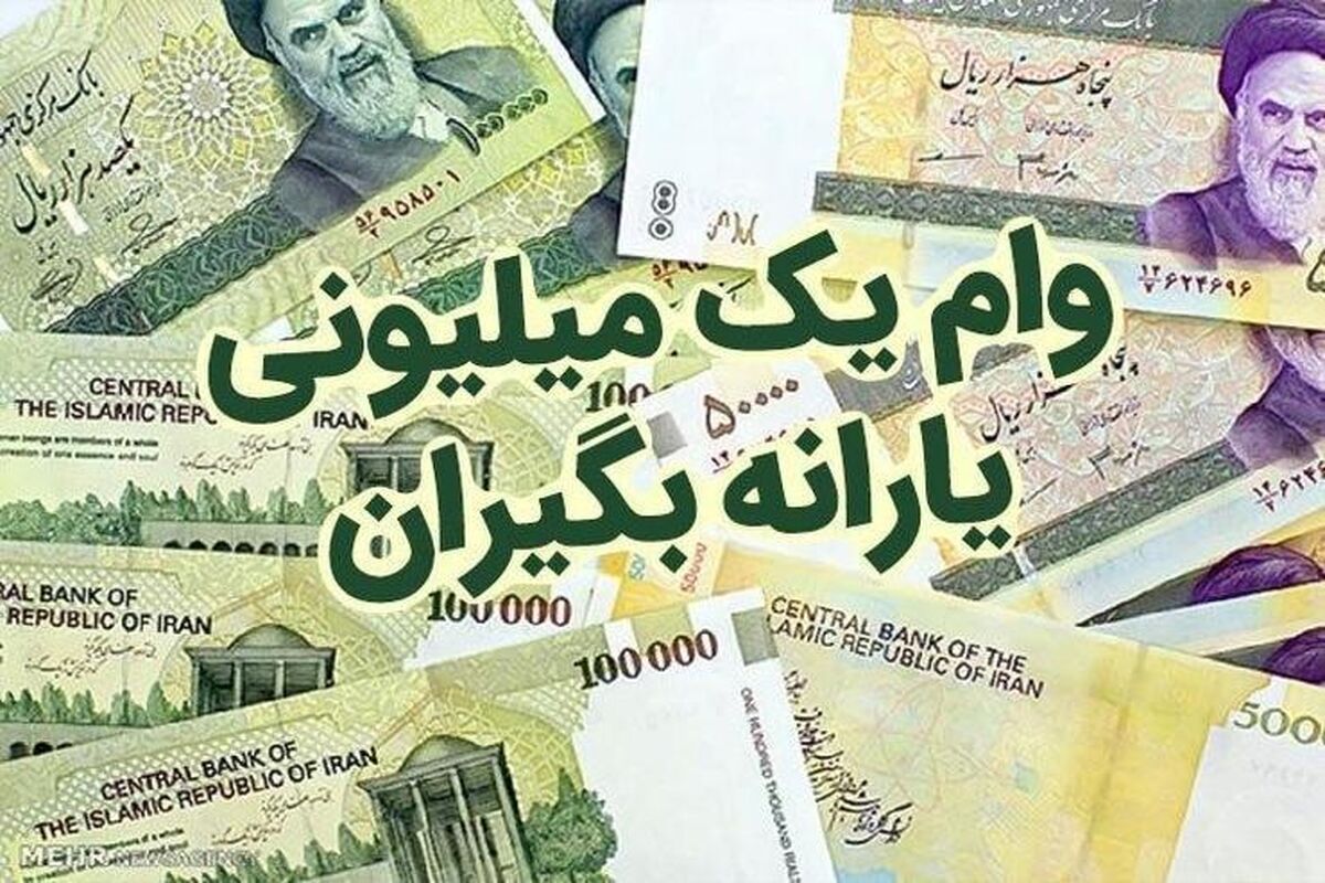 وام یک میلیون تومانی کرونا