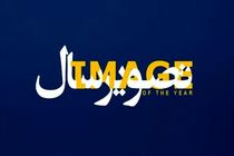 آغاز داوری بخش فیلم "تصویر سال"