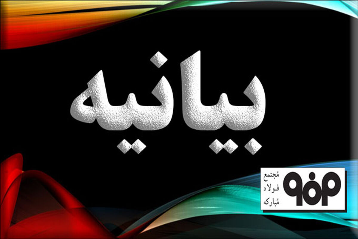 بیانیه روابط عمومی فولاد مبارکه