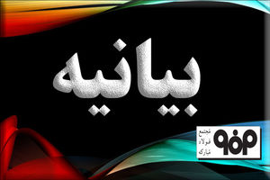 بیانیه روابط عمومی فولاد مبارکه در واکنش به استعفای دسته جمعی نمایندگان اصفهان