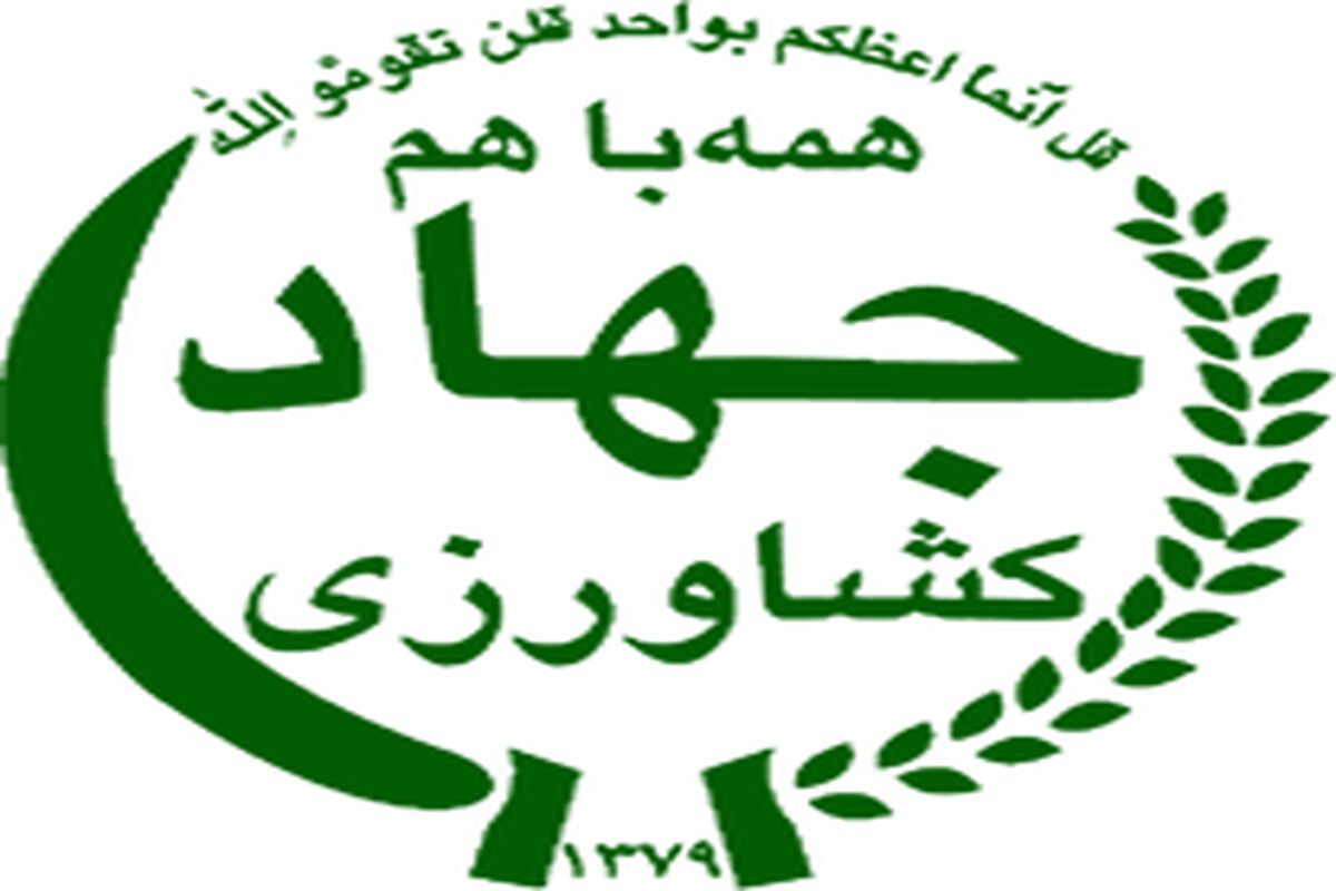 جهاد کشاورزی