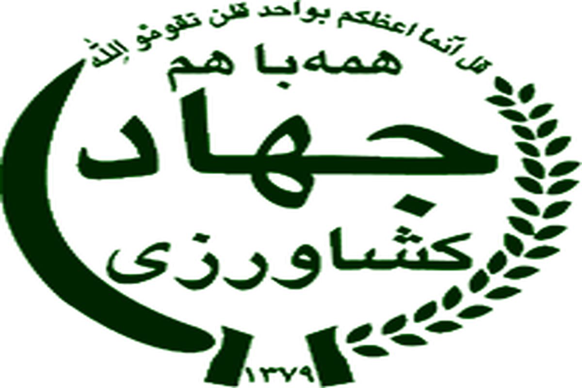 جهاد کشاورزی