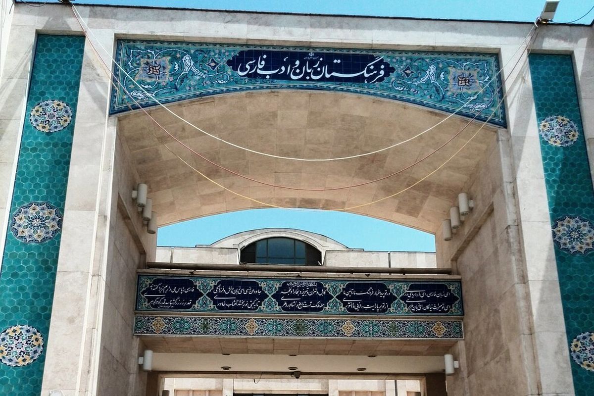 فرهنگستان+زبان