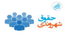حقوق شهروندان در همه ابعاد باید رعایت شود