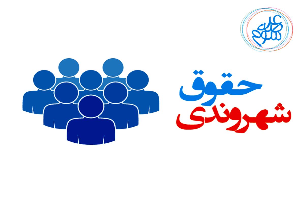 حقوق شهروندی