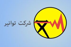 دستورالعمل همکاری با مشترکان در خصوص دریافت هزینه برق مصرفی 