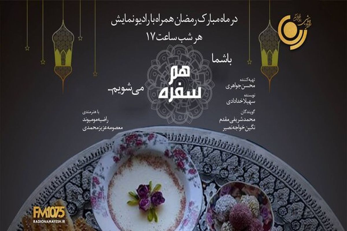 همسفره از رادیو نمایش