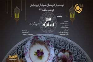 دید و بازدیدهای رمضانی با صدای امیرنوری، مریم نشیبی و بهروز رضوی از رادیو نمایش پخش می شود