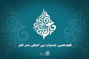 آغاز جشنواره شعر فجر از امروز در رشت