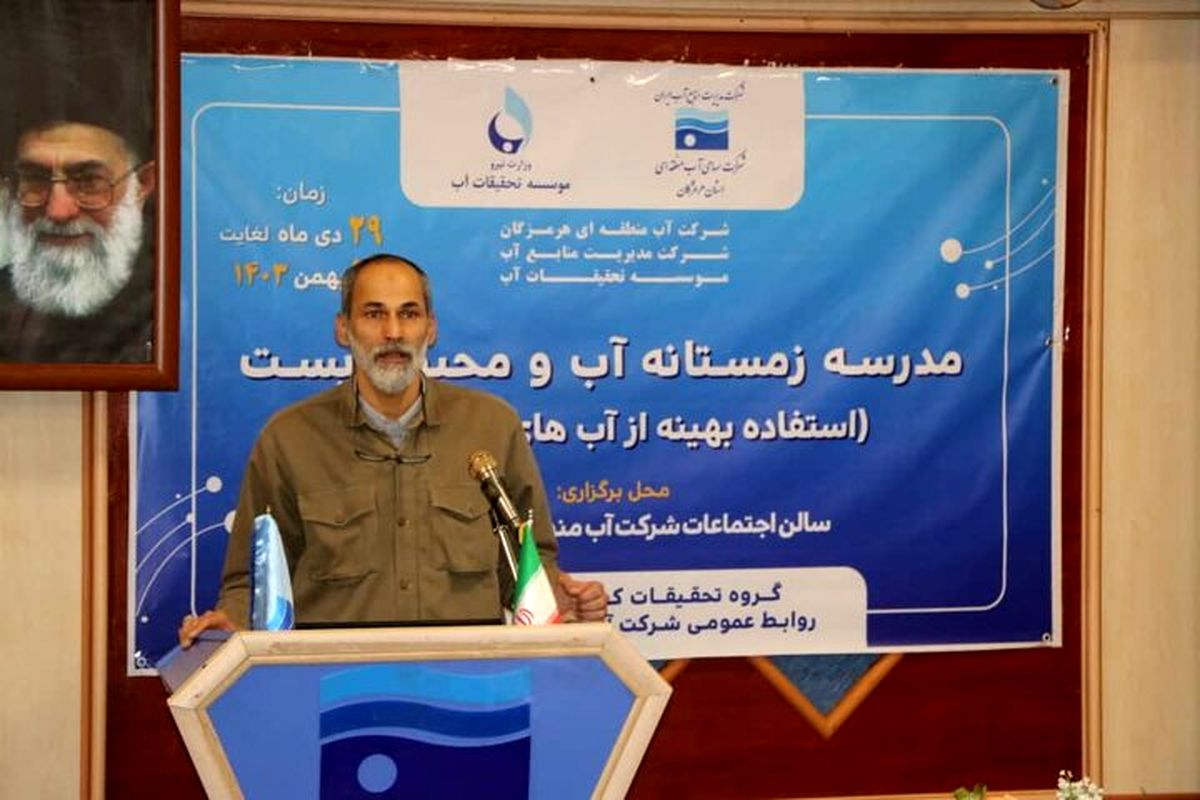 آب منطقه ای هرمزگان 