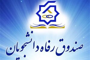 افزایش بودجه صندوق رفاه دانشجویان در راه است + فیلم