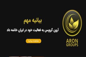 فعالیت آرون گروپ خاتمه یافت