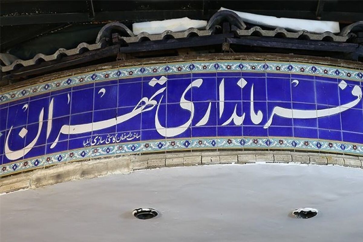 فرمانداری تهران