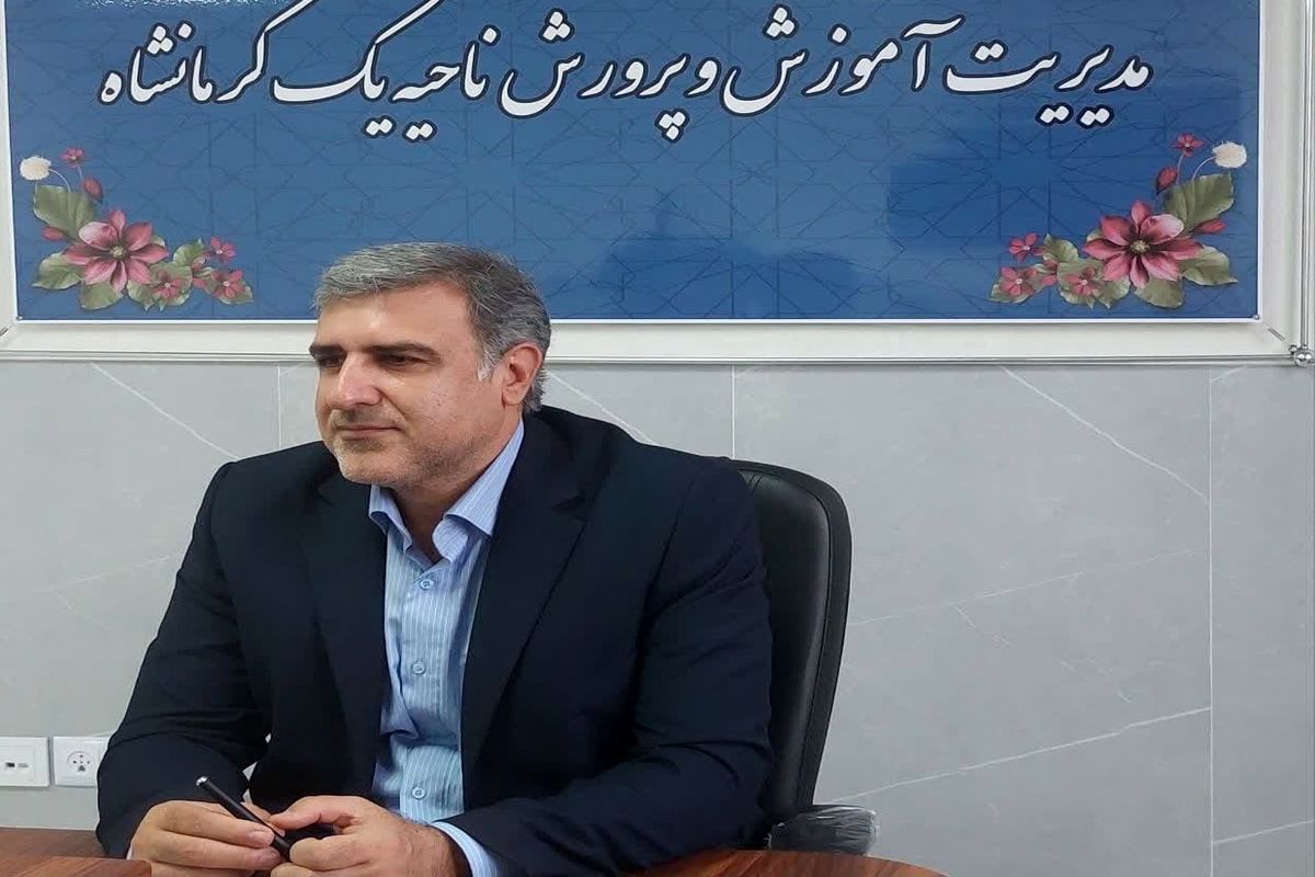 مدیر آموزش و پرورش ناحیه یک استان کرمانشاه