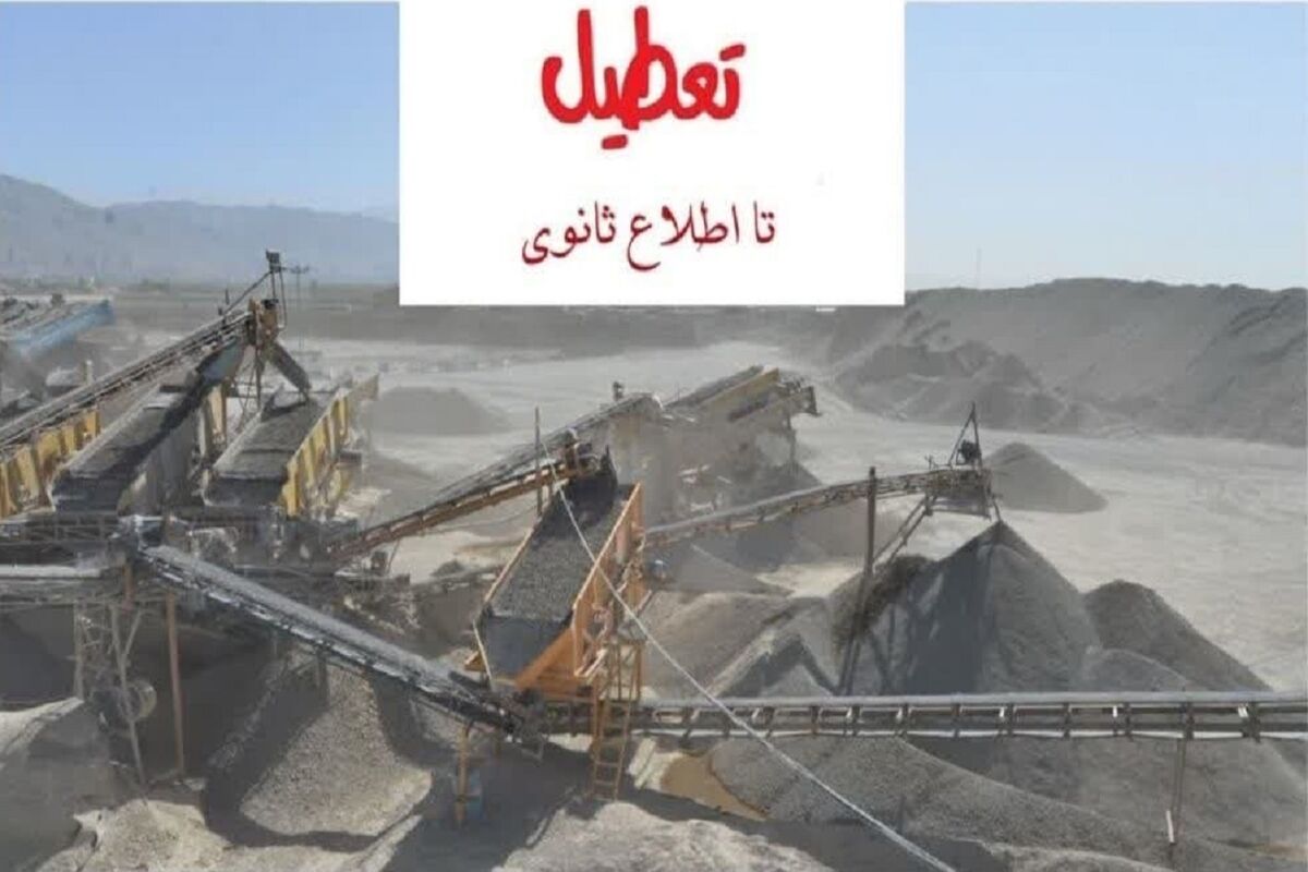 تعطیلی واحد معدنی هراز