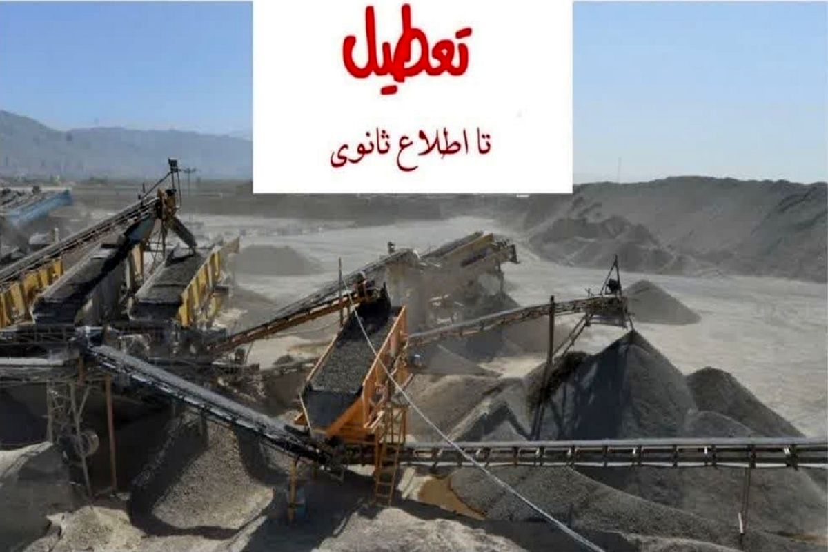 تعطیلی واحد معدنی هراز