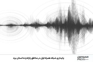 پایداری شبکه همراه اول در مناطق زلزله‌زده استان یزد