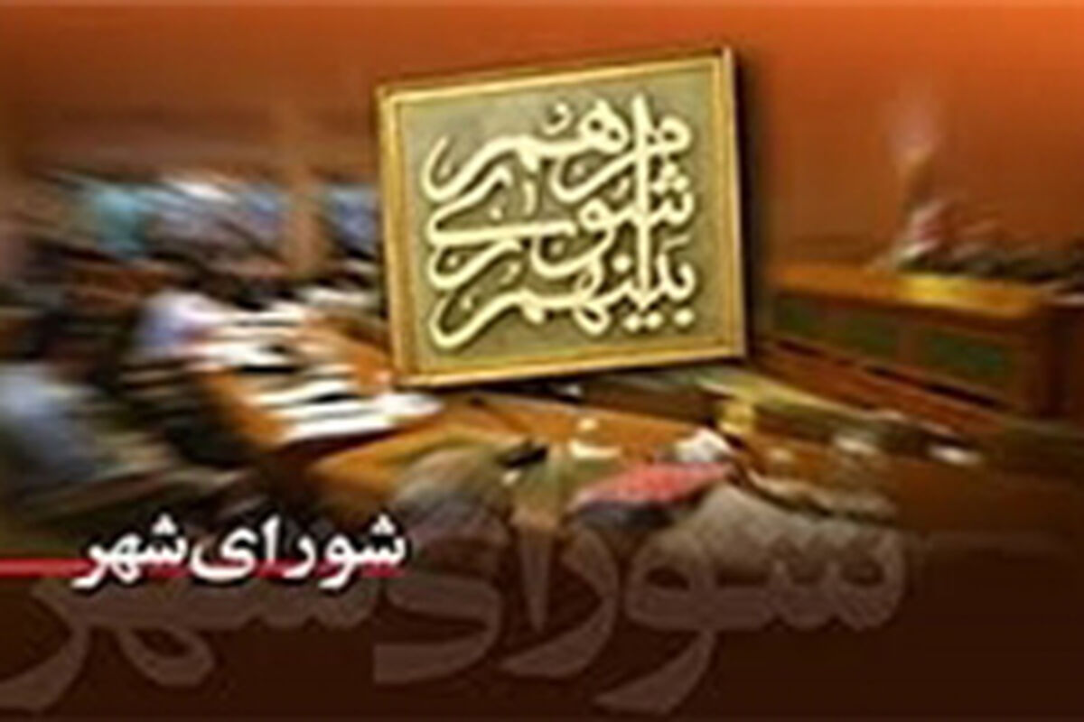 اصفهان- شورا ی پنجم