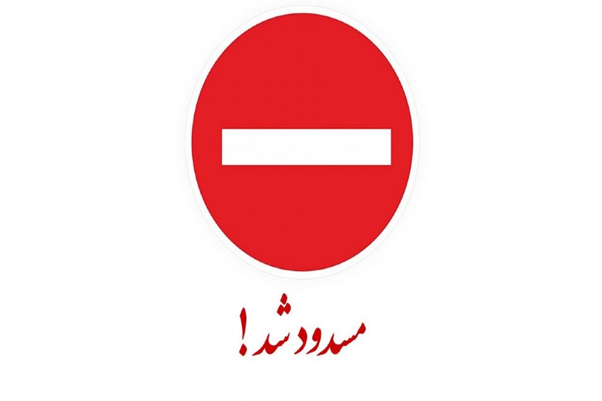 انسداد مسیر