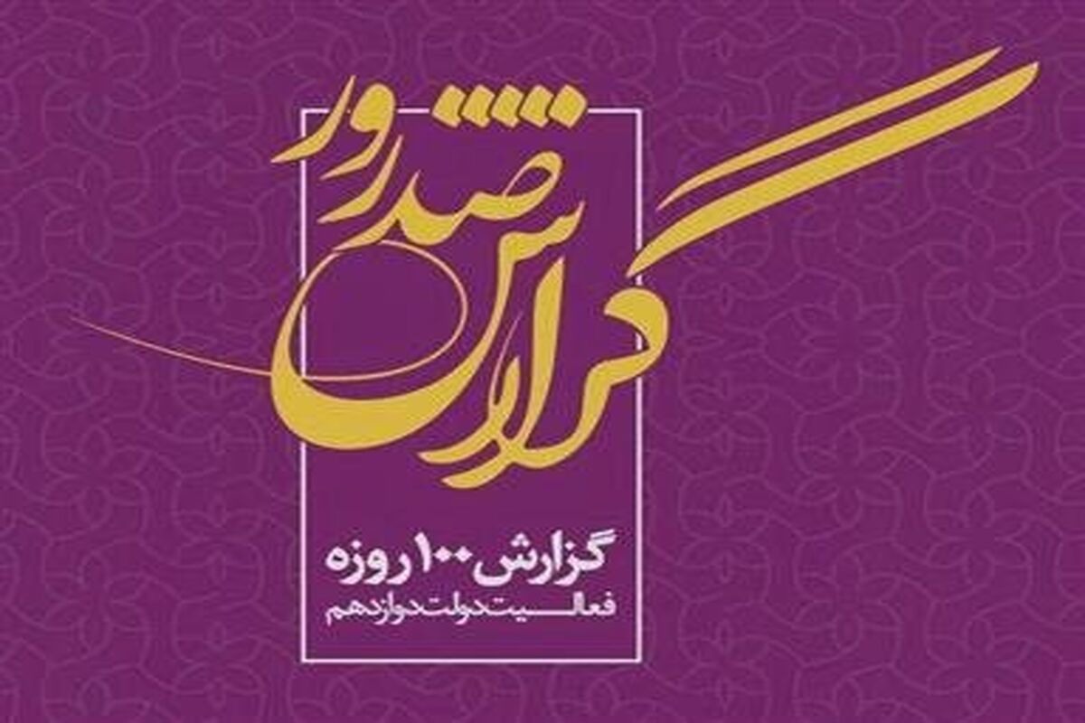 گزارش 100 روزه