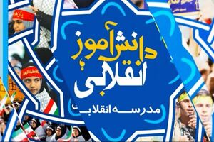 جزئیات برنامه‎‌های هفته بسیج دانش‌آموزی