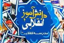 جزئیات برنامه‎‌های هفته بسیج دانش‌آموزی